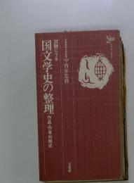 試験にでる　国文学史の整理