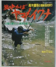 旅ゆかば　高木國保の最新漢流釣り　ヤマナ・イワナ