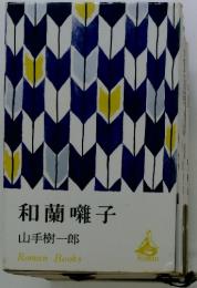 和蘭囃子