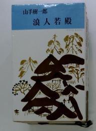 浪人若殿