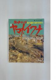 旅ゆかば　高木園保の最新渓流釣り　ヤマト・イワナ　第12号