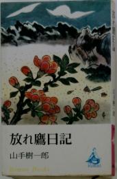 放れ鷹日記
