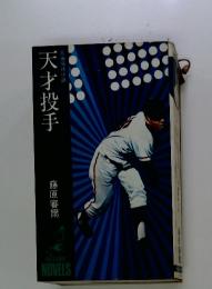 天才投手