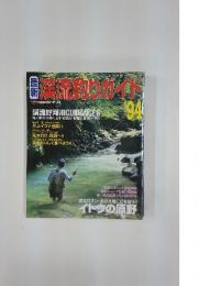 渓流釣りガイド　1994年3月5日号