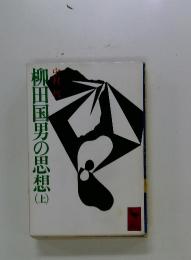 柳田国男の思想田　上
