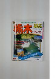栃木　’95－’96