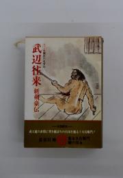 武辺来新爾豪伝　国民の文学13