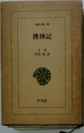 搜神記