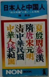 日本人と中国人 "同文同種”と思いこむ危険