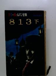 813　下　カラー版・ルパン全集