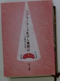 ソプラノナース乳がん奮闘記