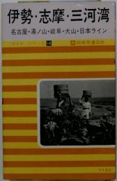 伊勢・志摩・三河湾　名古屋 湯ノ山・岐阜・犬山・日本ライン　ガイド・シリーズ 14