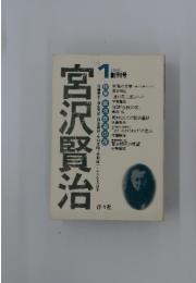 宮沢賢治　1981年1月号