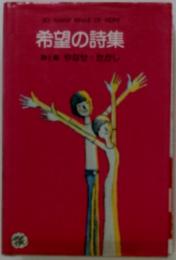 希望の詩集