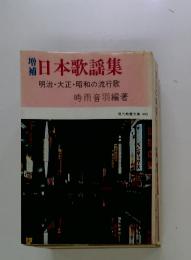 日本歌謡集