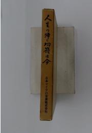 人生の帰の切符は今