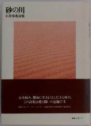 砂の川　石井春香詩集