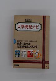 大学発見ナビ　　自分に合った 志望校を見つけよう!