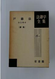 法律学全集　戸籍法