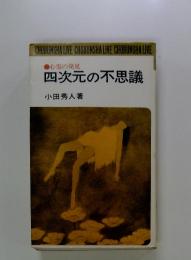四次元の不思議