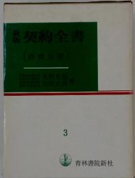 契約全書　消費貸借