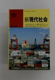 新現代社会