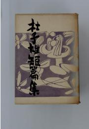 朴子雄短篇集