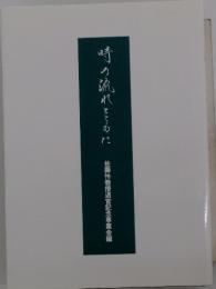 時の流れとかに