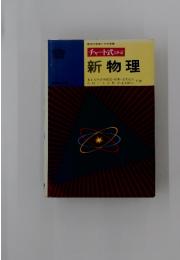 新物理　チャート式 シリーズ