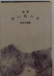 詩集 白い花の白