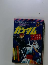 機動戦士ガンダム大百科