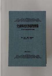 交通事故民事裁判例集　不法行為法研究会編　第17巻 索引 ・解説号 (昭和59年1月~12月)