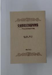 交通事故民事裁判例集　不法行為法研究会編　第15巻 第2号 (昭和57年3月4月)