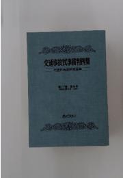 交通事故民事裁判例集　不法行為法研究会編　第17巻 第6号 (昭和59年11月・12月)