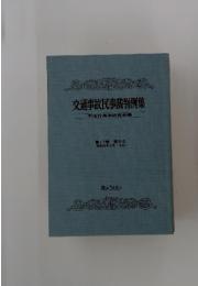 交通事故民事裁判例集　不法行為法研究会編　交通事故民事裁判例集 不法行為法研究会編 第17巻 第5号 (昭和59年9月・10月)