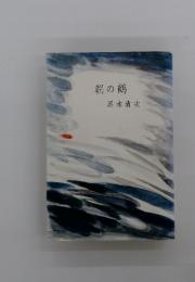 朝の鶴