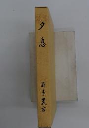 夕息