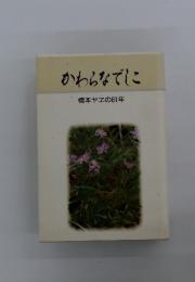 かわらなでに　橋本ヤヱの81年