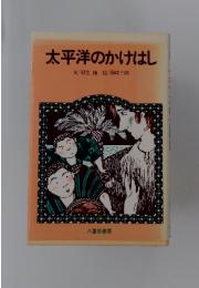 太平洋のかけはし