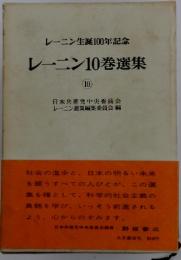 レーニン生誕100年記念　レーニン10巻選集　10