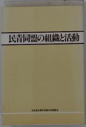 民青同盟の組織と活動