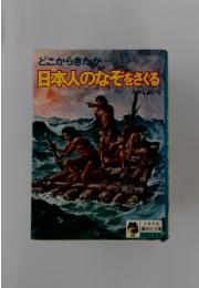 どこからきたか　日本人のなぞをさぐる
