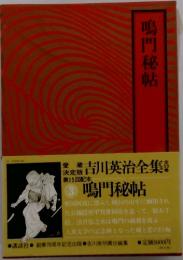 鳴門秘帖　　吉川英治全集　第53巻