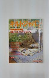 キルトジャパン　1991年　9月号