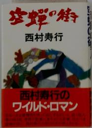 空蝉の特