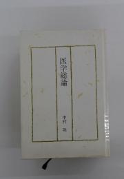 医学総論