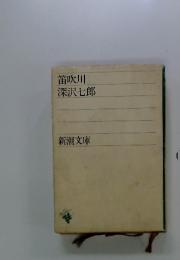 笛吹川　深沢七郎