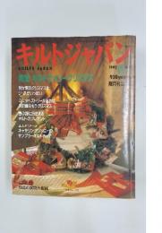 キルトジァパン　1992年11月号