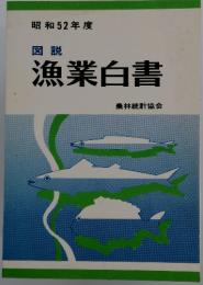 漁業白書　図説　昭和52年度