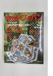 キルトジャパン　1995年　11月号